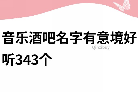 音乐酒吧名字有意境好听343个