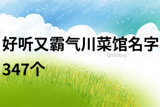 好听又霸气川菜馆名字347个