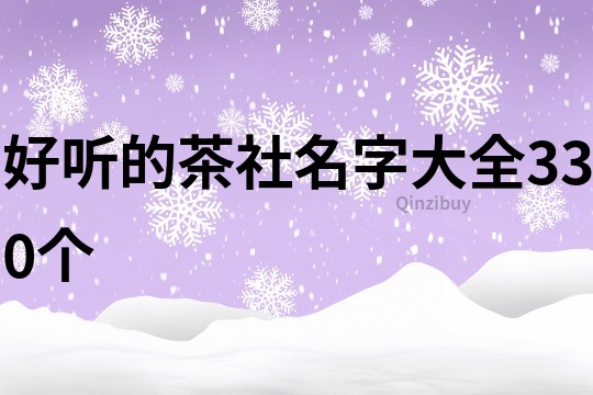 好听的茶社名字大全330个