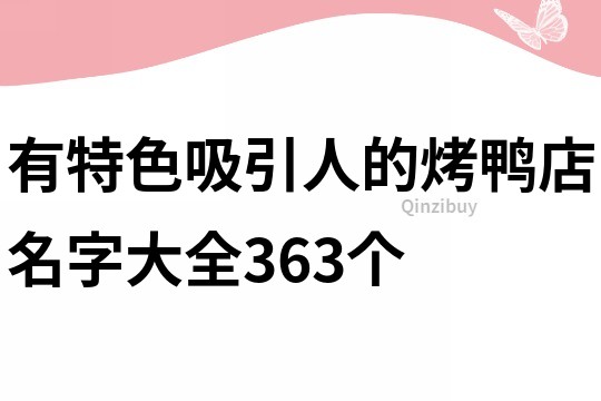 有特色吸引人的烤鸭店名字大全363个