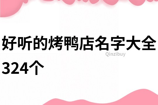 好听的烤鸭店名字大全324个