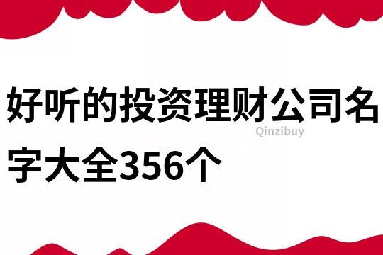 好听的投资理财公司名字大全356个