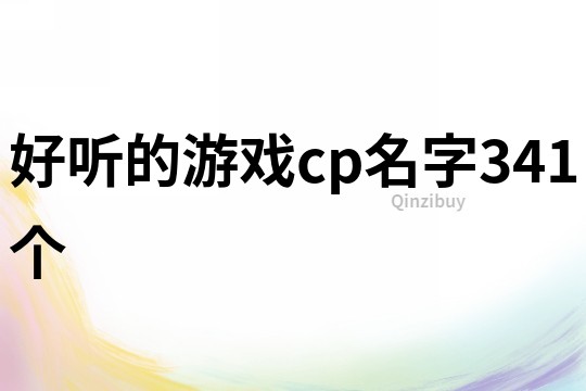 好听的游戏cp名字341个