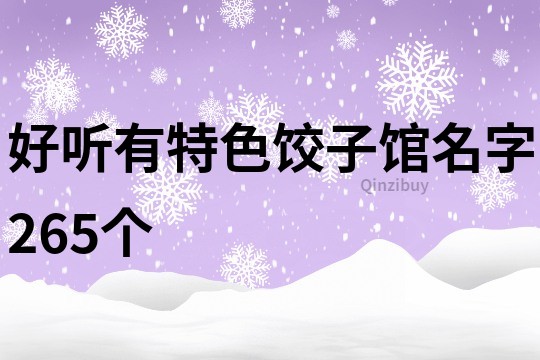 好听有特色饺子馆名字265个