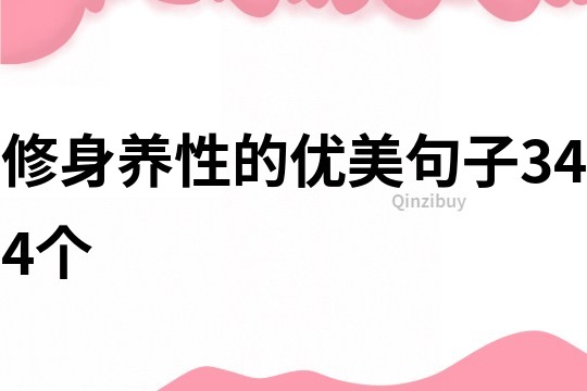 修身养性的优美句子344个