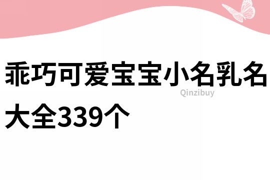 乖巧可爱宝宝小名乳名大全339个