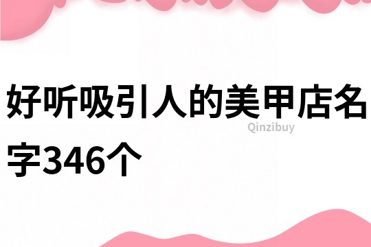 好听吸引人的美甲店名字346个