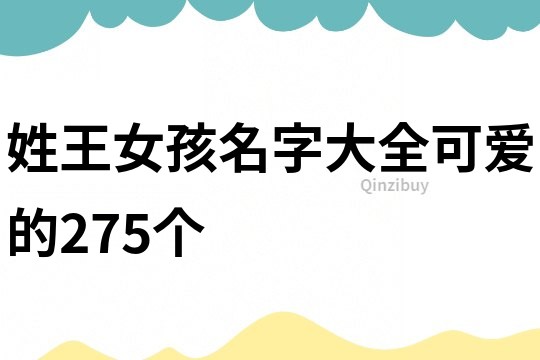 姓王女孩名字大全可爱的275个