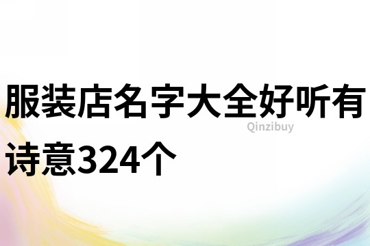 服装店名字大全好听有诗意324个