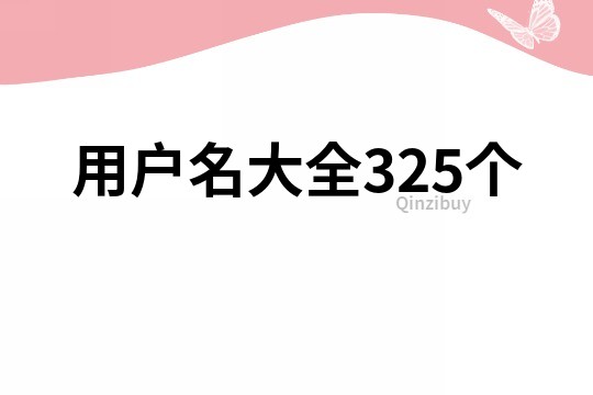 用户名大全325个