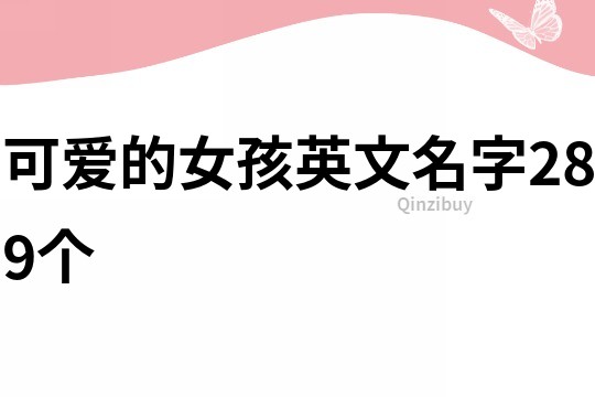 可爱的女孩英文名字289个