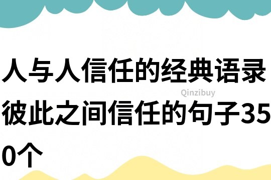 人与人信任的经典语录彼此之间信任的句子350个