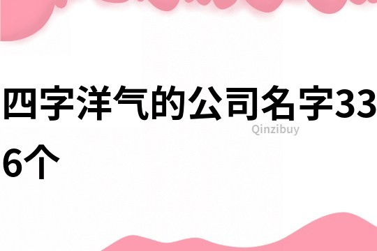 四字洋气的公司名字336个