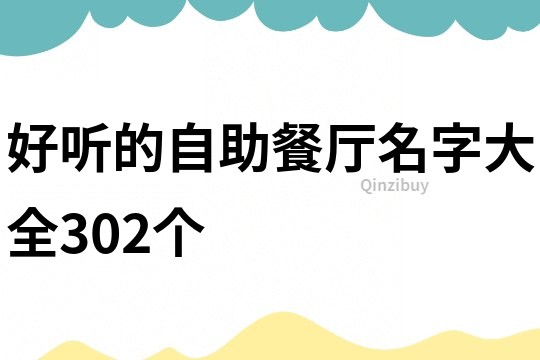 好听的自助餐厅名字大全302个