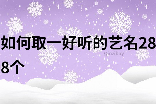 如何取一好听的艺名288个