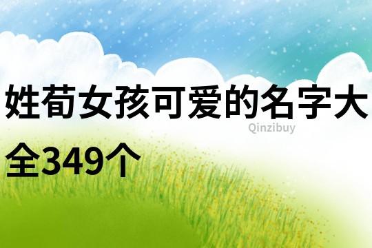 姓荀女孩可爱的名字大全349个