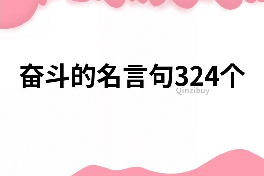 奋斗的名言句324个