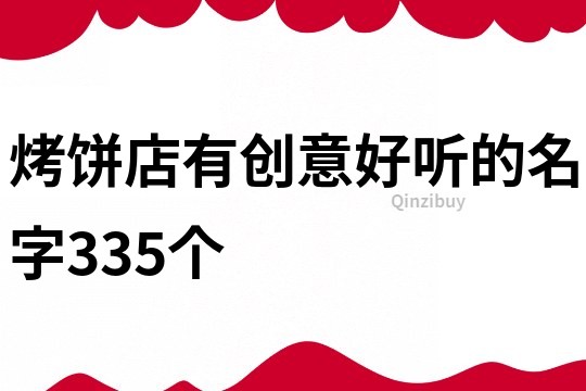 烤饼店有创意好听的名字335个