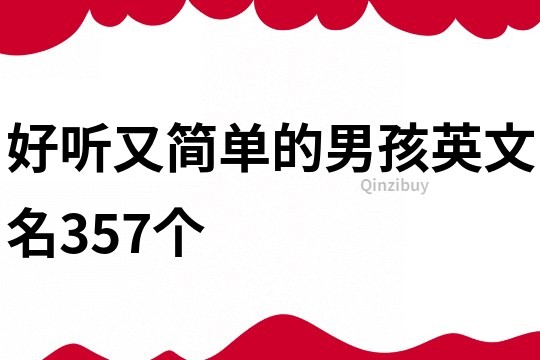 好听又简单的男孩英文名357个