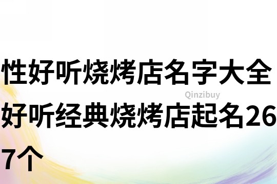 性好听烧烤店名字大全好听经典烧烤店起名267个