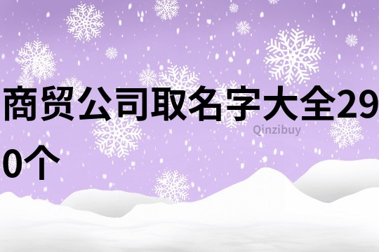 商贸公司取名字大全290个