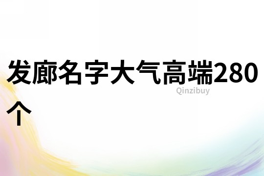 发廊名字大气高端280个