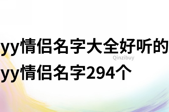 yy情侣名字大全好听的yy情侣名字294个