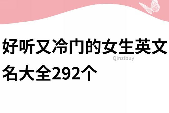 好听又冷门的女生英文名大全292个