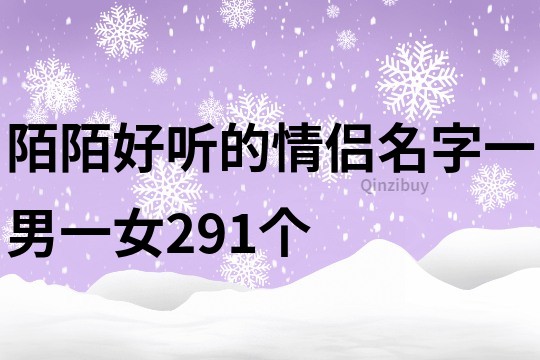 陌陌好听的情侣名字一男一女291个