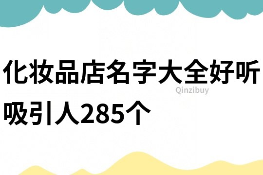 化妆品店名字大全好听吸引人285个