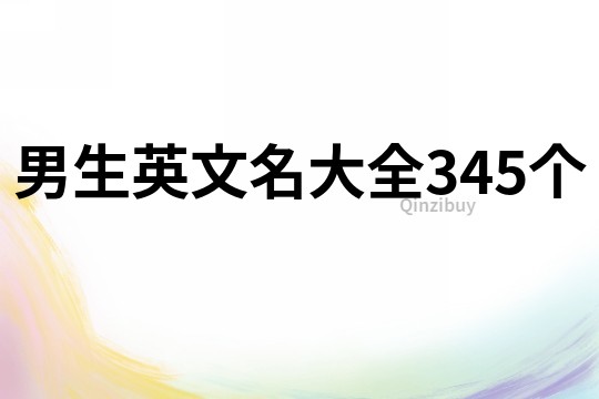 男生英文名大全345个