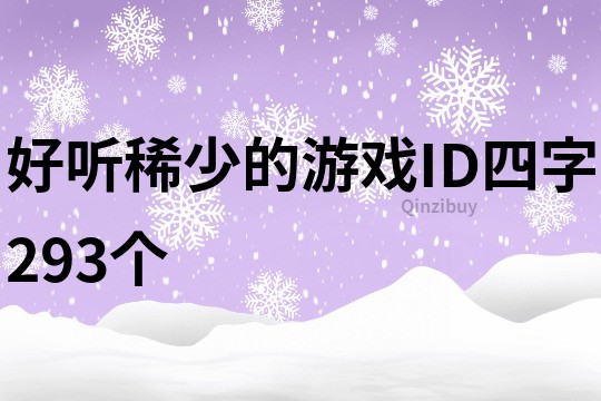 好听稀少的游戏ID四字293个