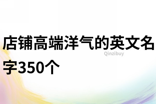 店铺高端洋气的英文名字350个