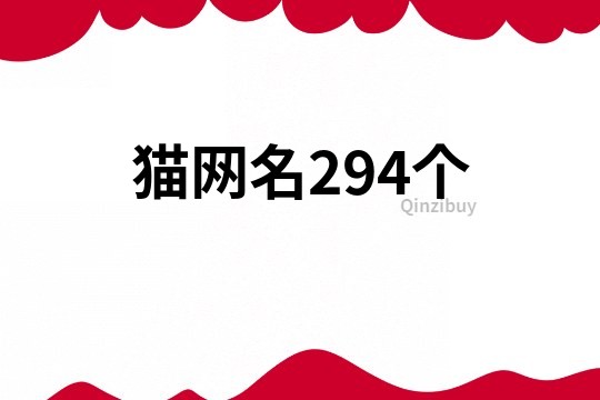 猫网名294个