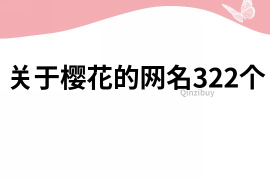 关于樱花的网名322个