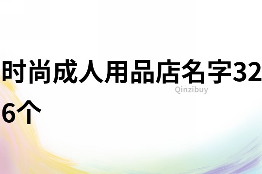 时尚成人用品店名字326个