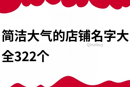 简洁大气的店铺名字大全322个