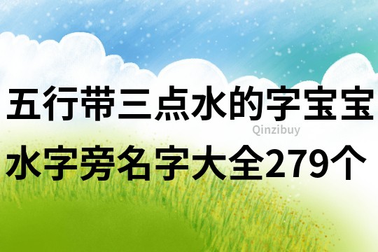 五行带三点水的字宝宝水字旁名字大全279个