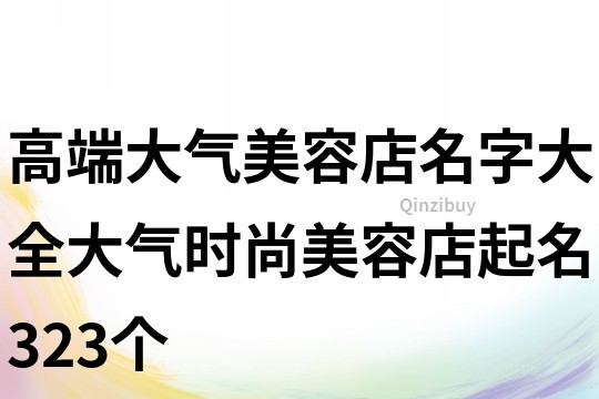 高端大气美容店名字大全大气时尚美容店起名323个