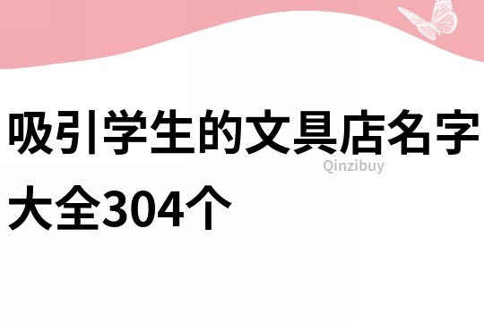 吸引学生的文具店名字大全304个