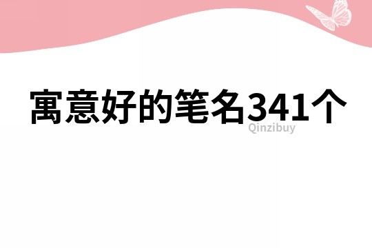 寓意好的笔名341个