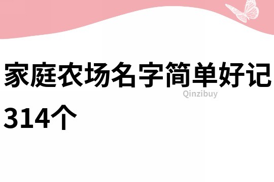 家庭农场名字简单好记314个