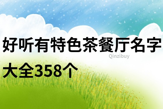 好听有特色茶餐厅名字大全358个