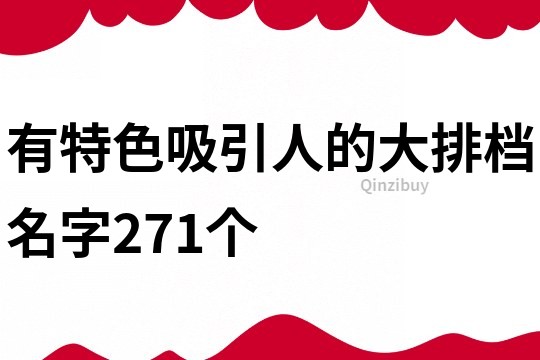 有特色吸引人的大排档名字271个