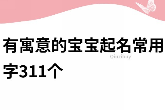 有寓意的宝宝起名常用字311个