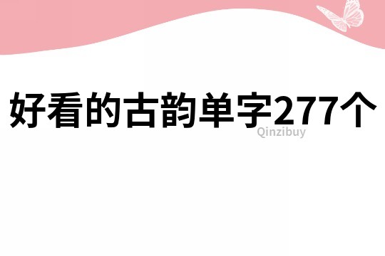 好看的古韵单字277个