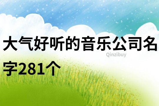 大气好听的音乐公司名字281个