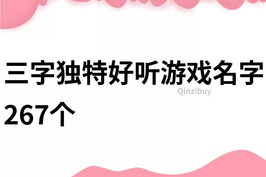 三字独特好听游戏名字267个