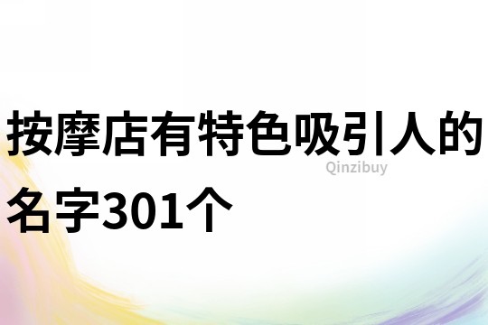 按摩店有特色吸引人的名字301个