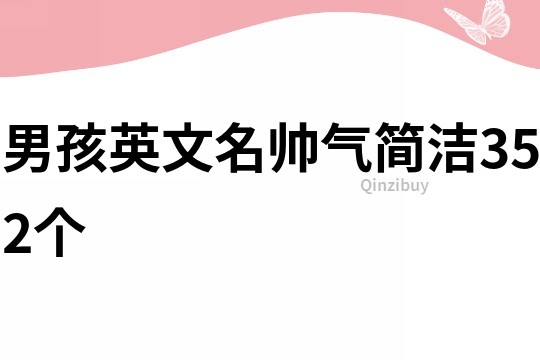 男孩英文名帅气简洁352个